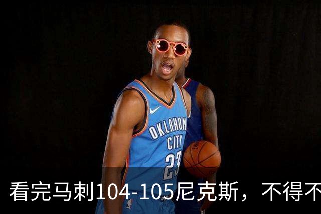 看完马刺104-105尼克斯，不得不承认的4大事实，文班亚马空砍29分
