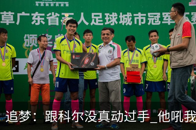 追梦：跟科尔没真动过手 他吼我但我一站起来他又跑回桌子后面了